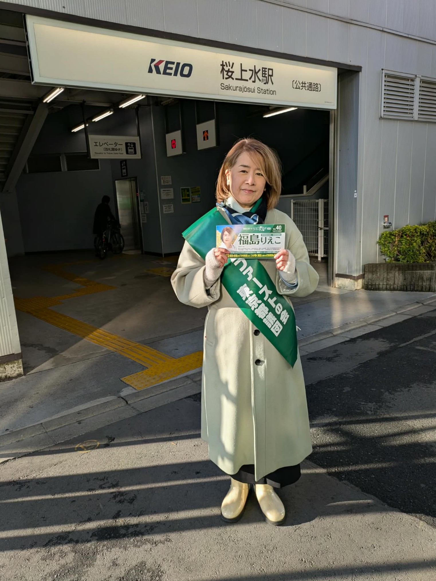 福島りえこ,世田谷区,都民ファーストの会,都議会議員